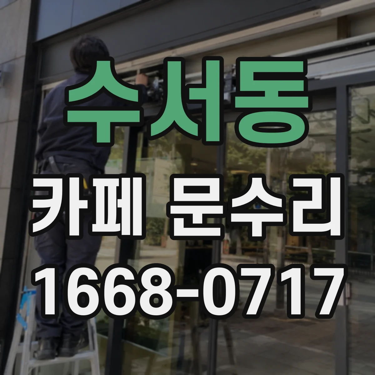 수서동 카페 문수리