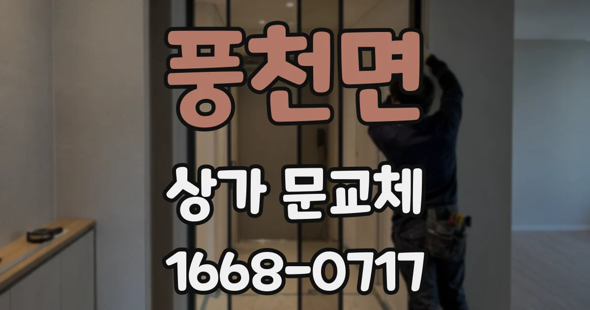 풍천면 상가 문교체