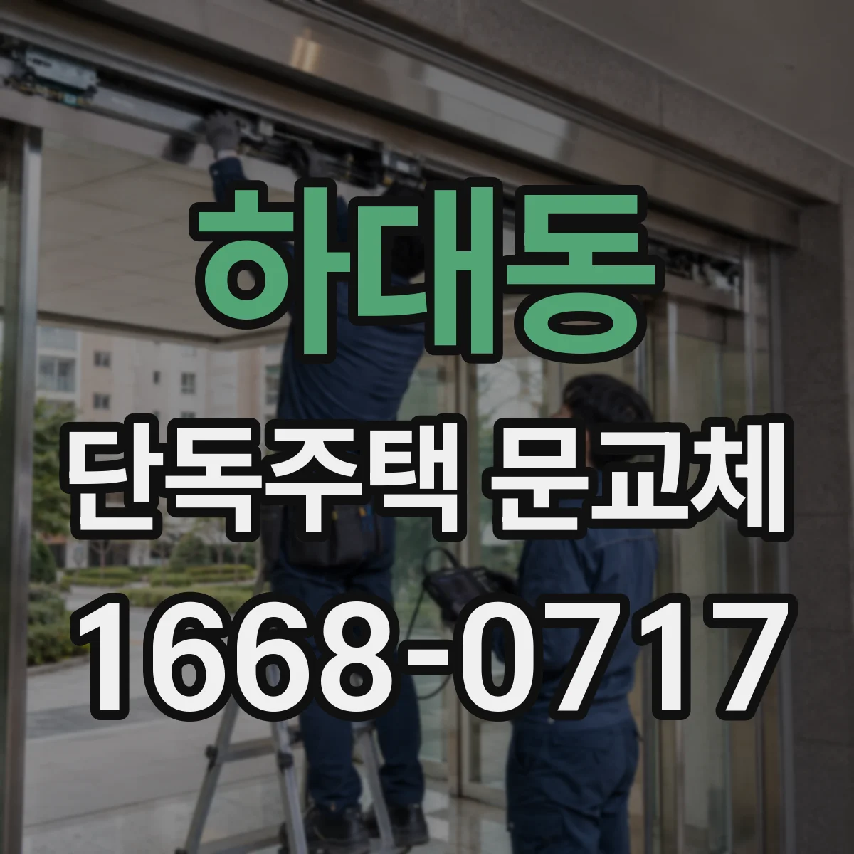 하대동 단독주택 문교체