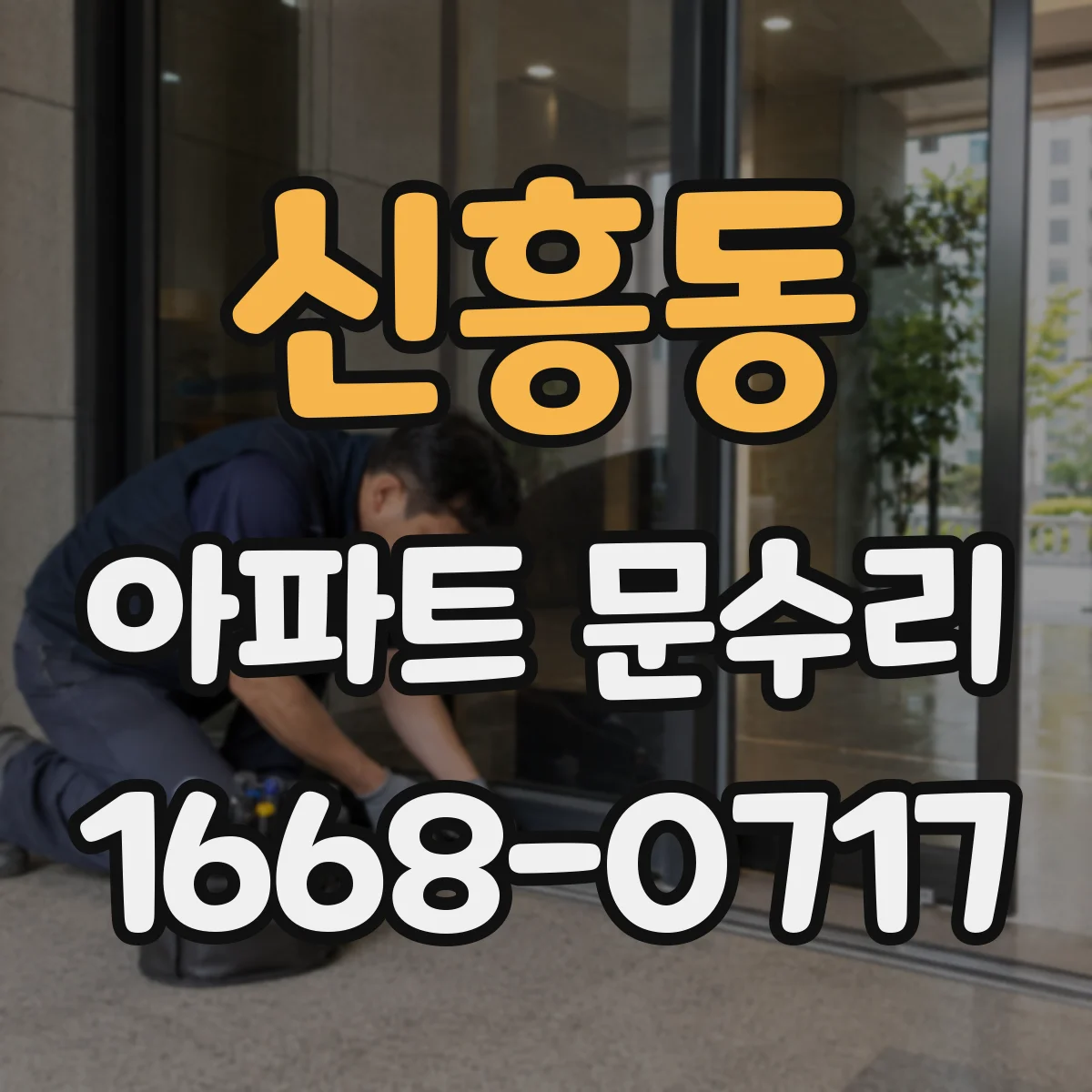 신흥동 아파트 문수리 손잡이 흔들림 확인해 유격 원인 잡는 조정