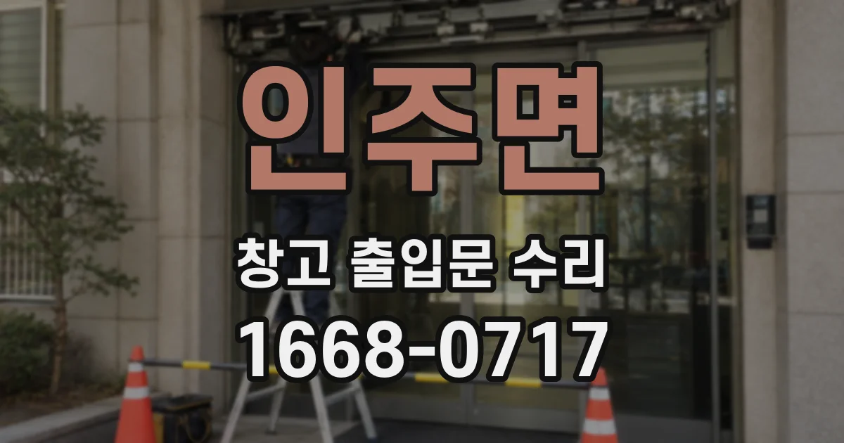 인주면 창고 출입문 수리