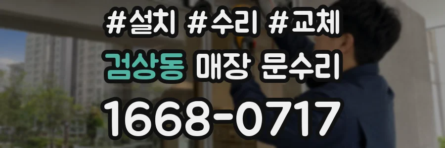 검상동 매장 문수리