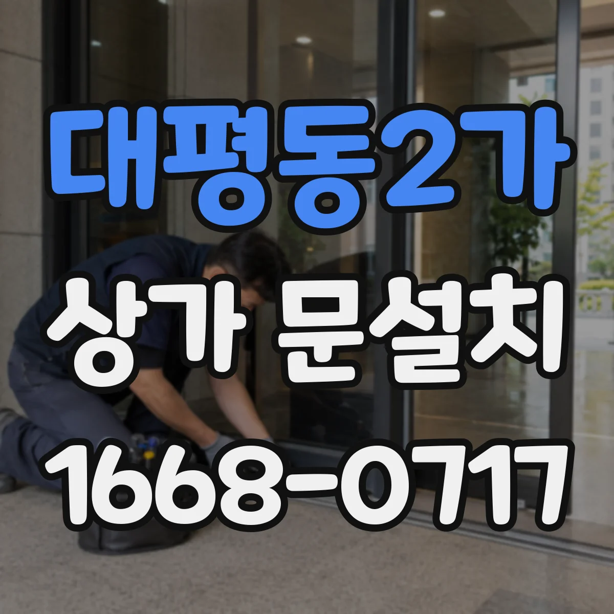 대평동2가 상가 문설치