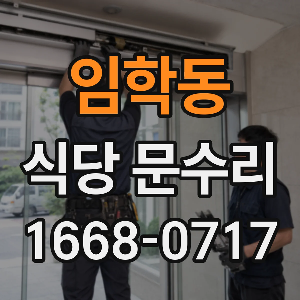 임학동 식당 문수리