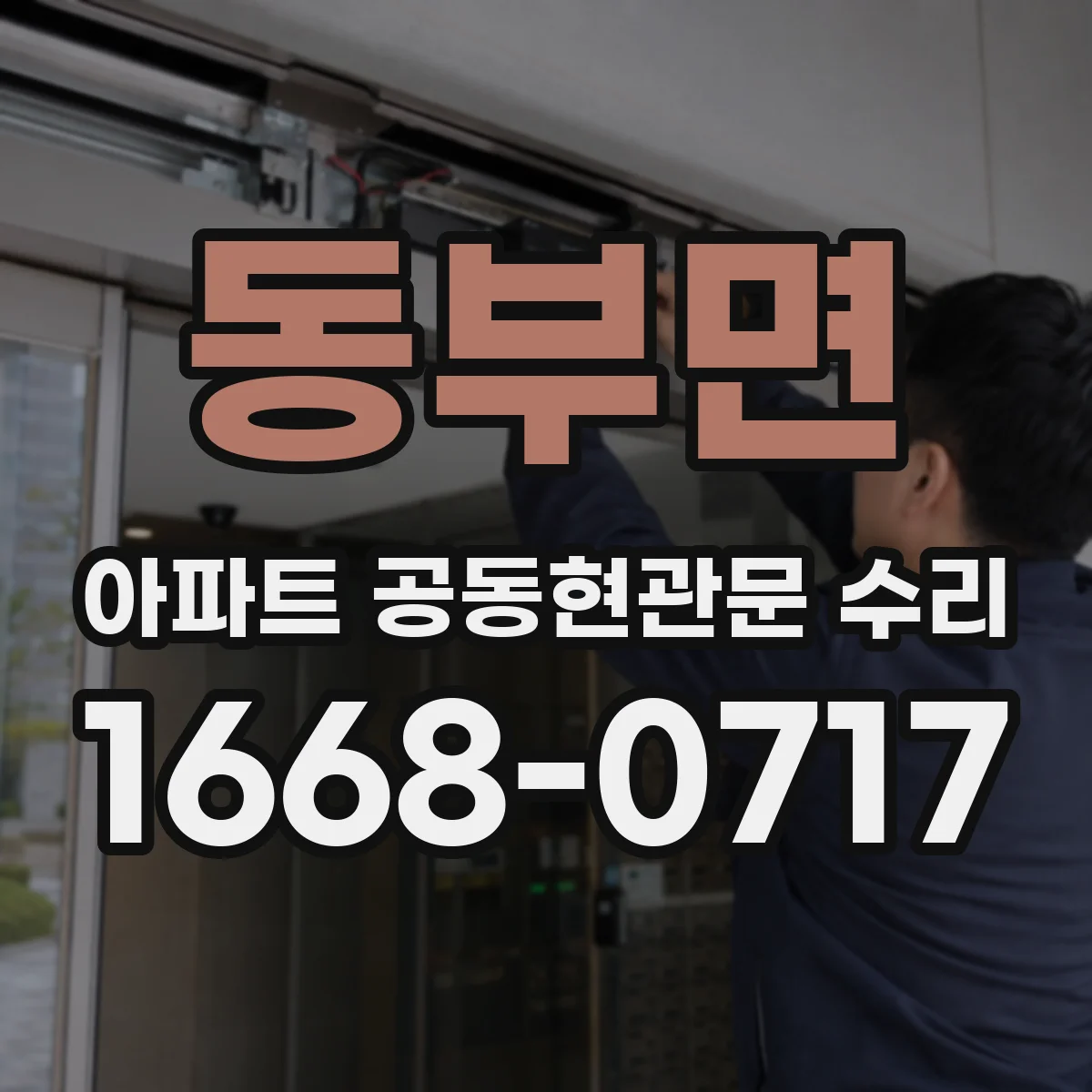 동부면 아파트 공동현관문 수리