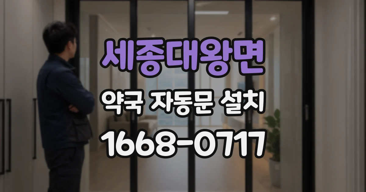 세종대왕면 약국 자동문 설치