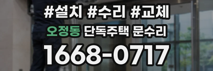 오정동 단독주택 문수리