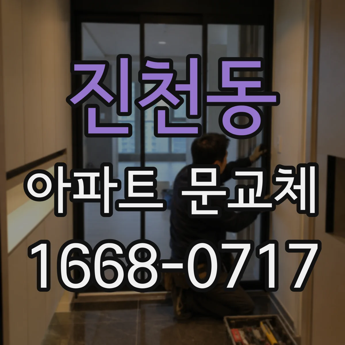 진천동 아파트 문교체