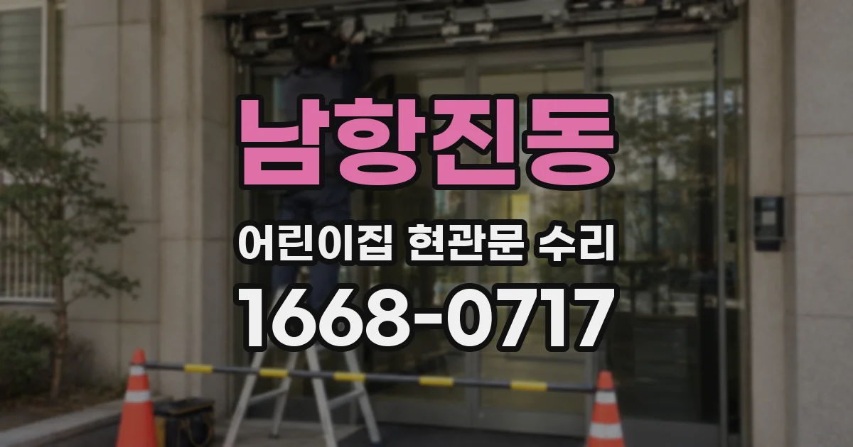 남항진동 어린이집 현관문 수리
