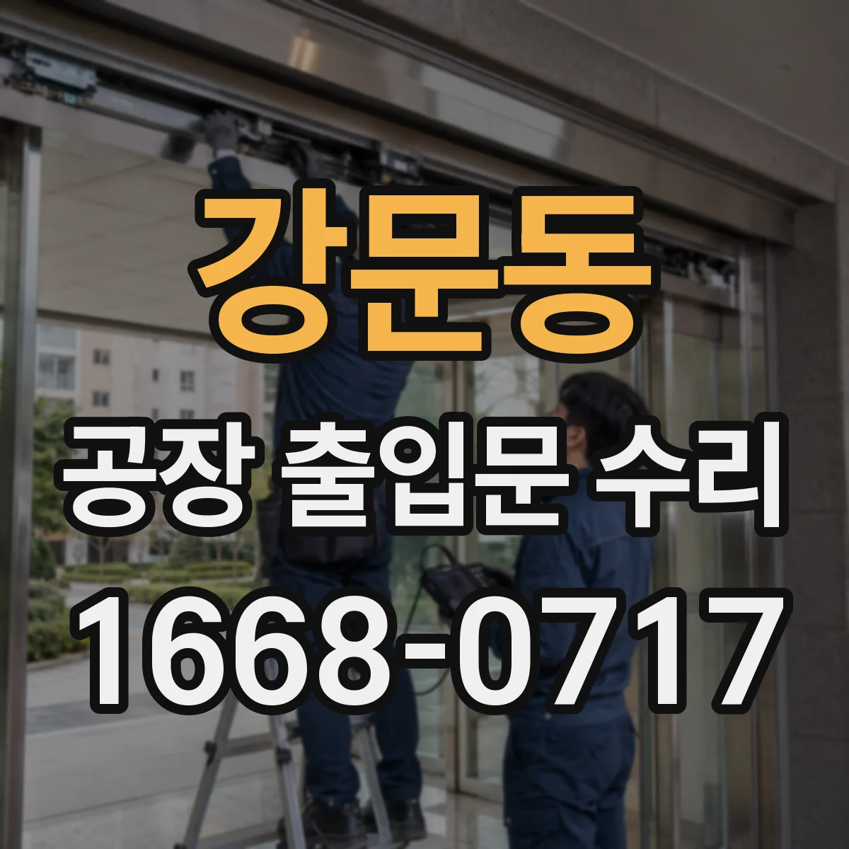 강문동 공장 출입문 수리
