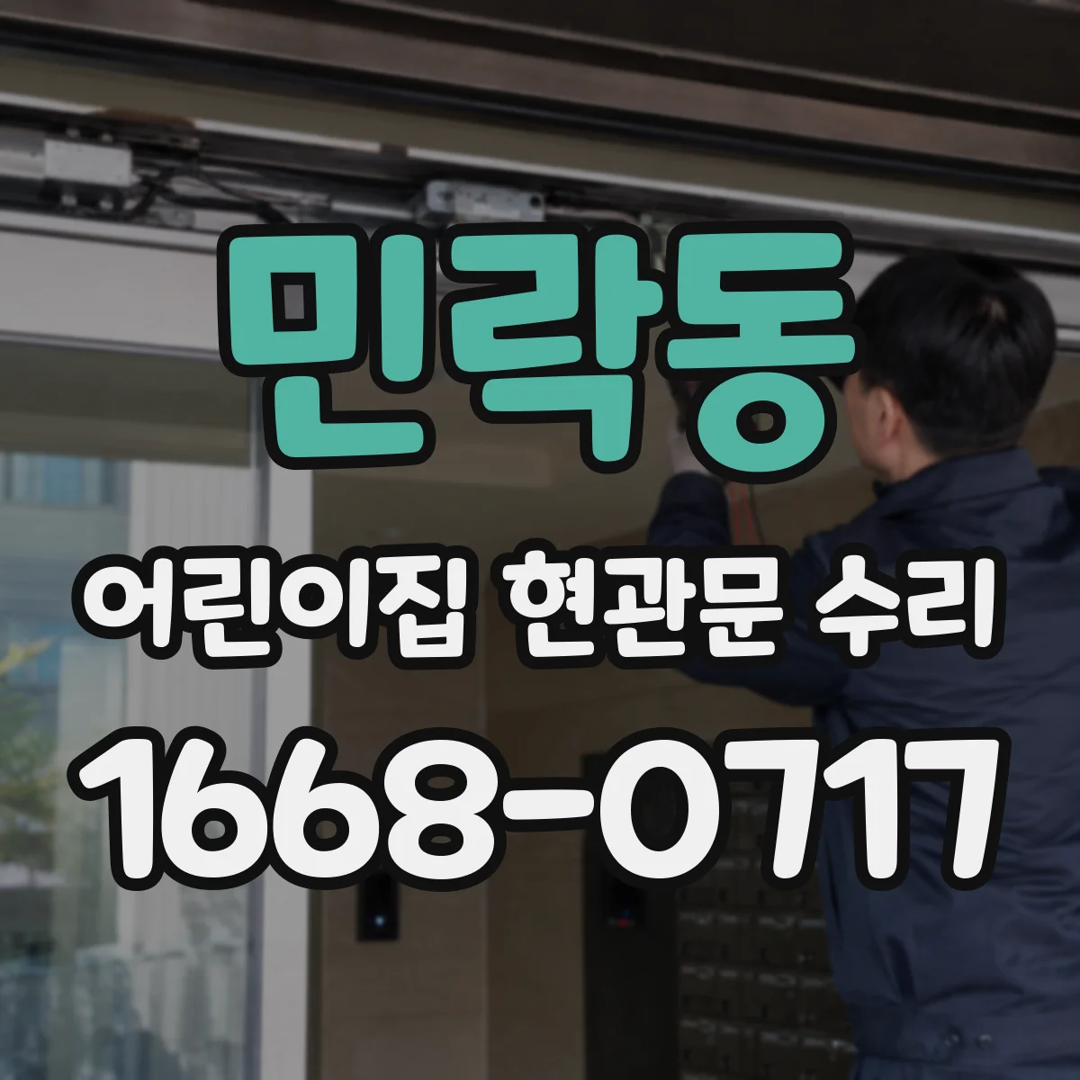 민락동 어린이집 현관문 수리
