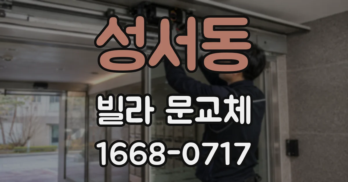성서동 빌라 문교체