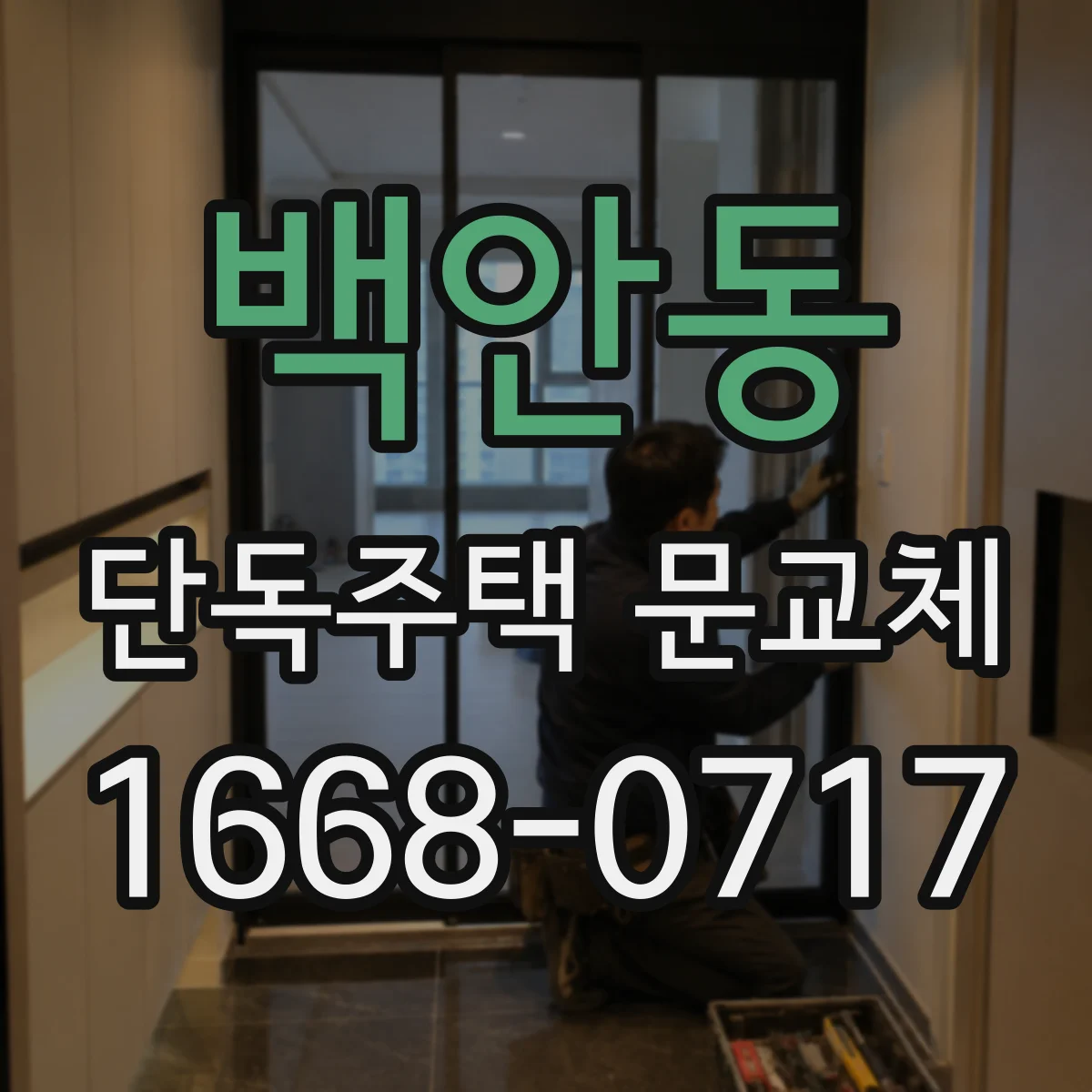 백안동 단독주택 문교체