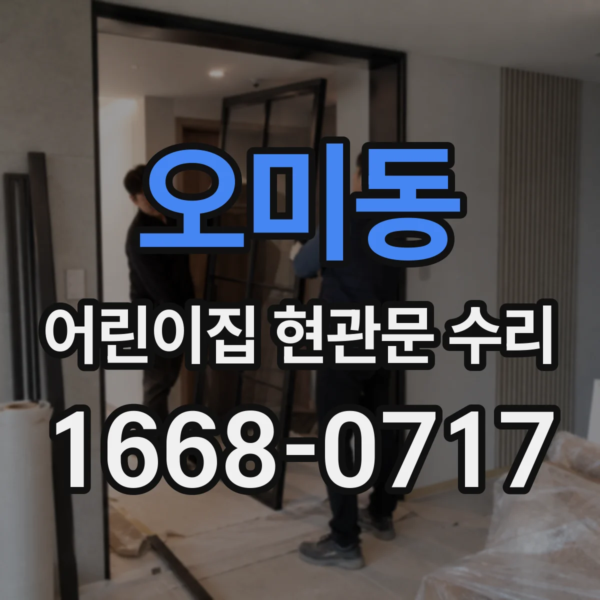 오미동 어린이집 현관문 수리
