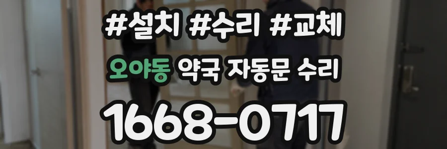 오야동 약국 자동문 수리