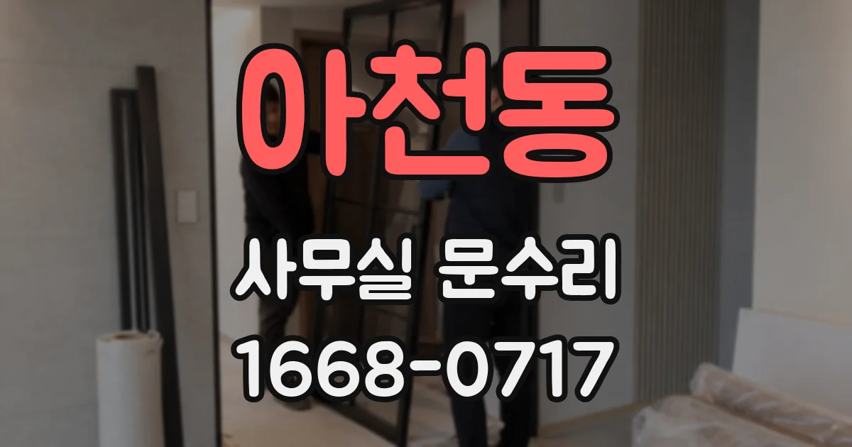 아천동 사무실 문수리