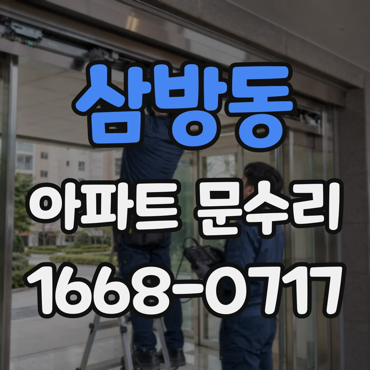 삼방동 아파트 문수리