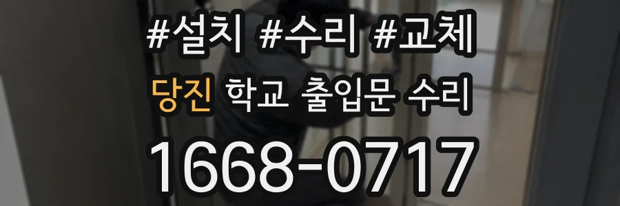 당진 학교 출입문 수리