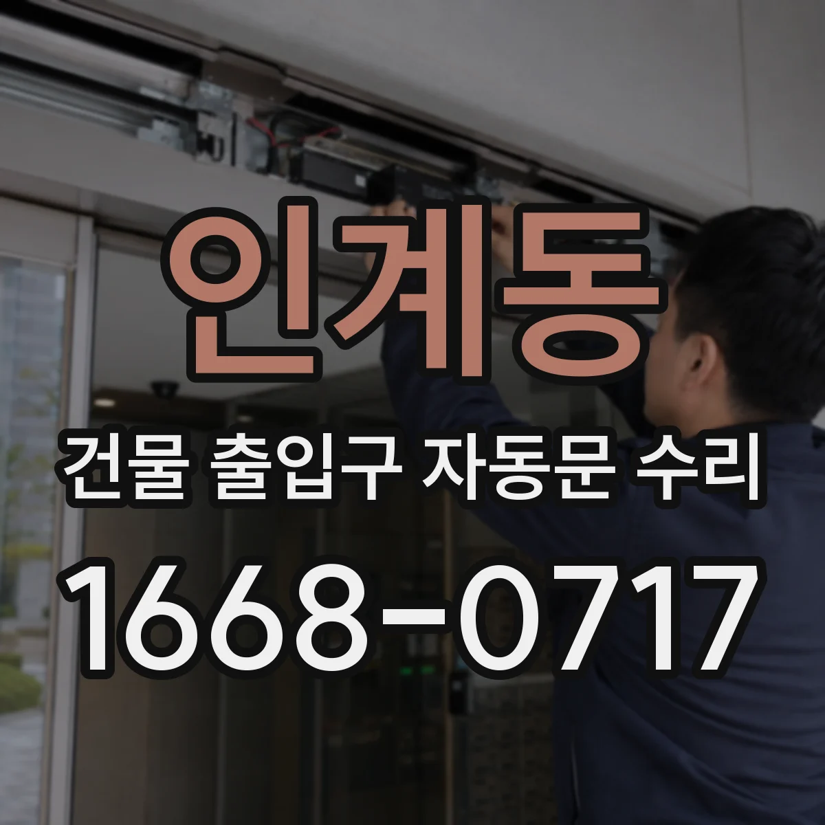인계동 건물 출입구 자동문 수리