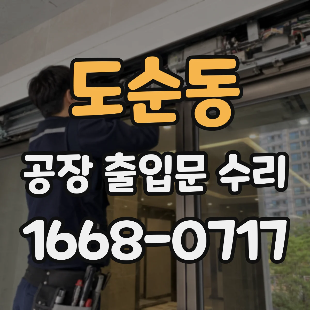 도순동 공장 출입문 수리