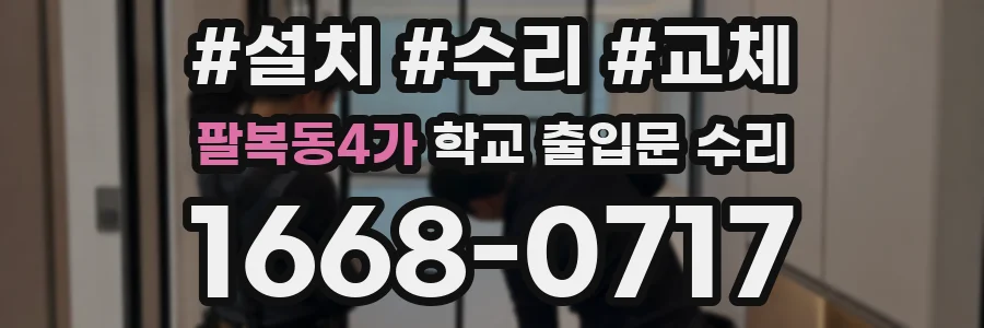 팔복동4가 학교 출입문 수리