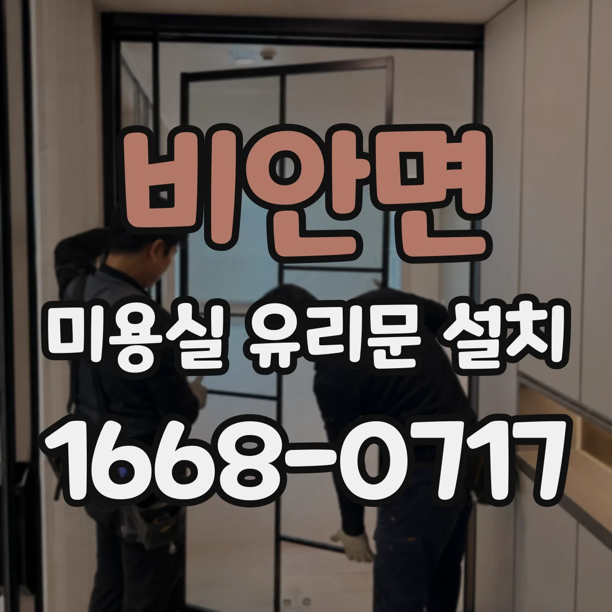 비안면 미용실 유리문 설치