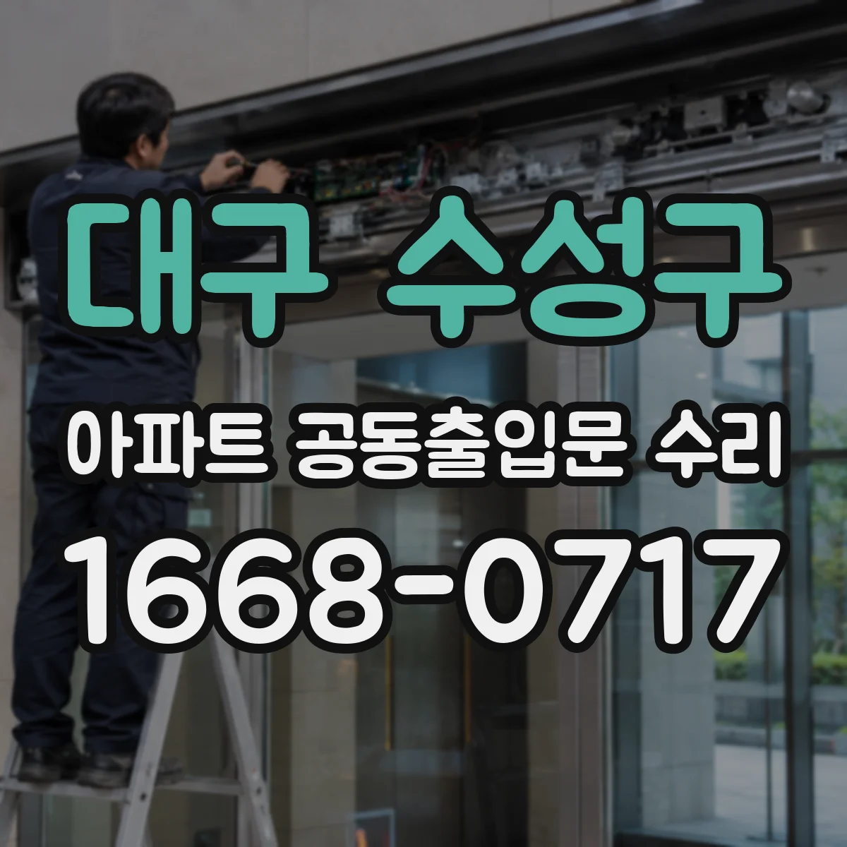대구 수성구 아파트 공동출입문 수리 빗물 침투 예방을 위한 마감 상태 확인
