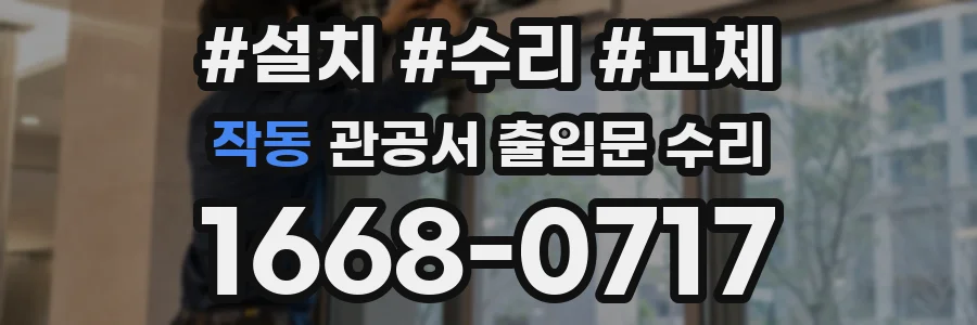 작동 관공서 출입문 수리