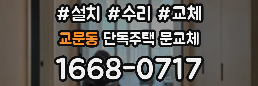 교문동 단독주택 문교체