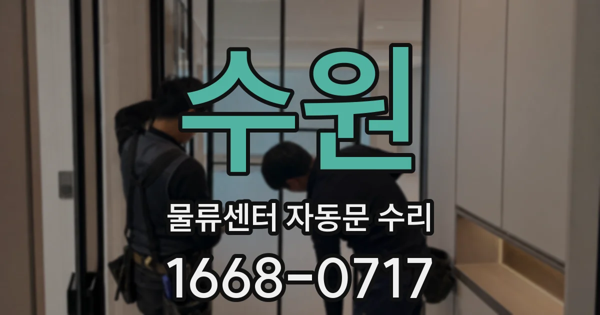 수원 물류센터 자동문 수리