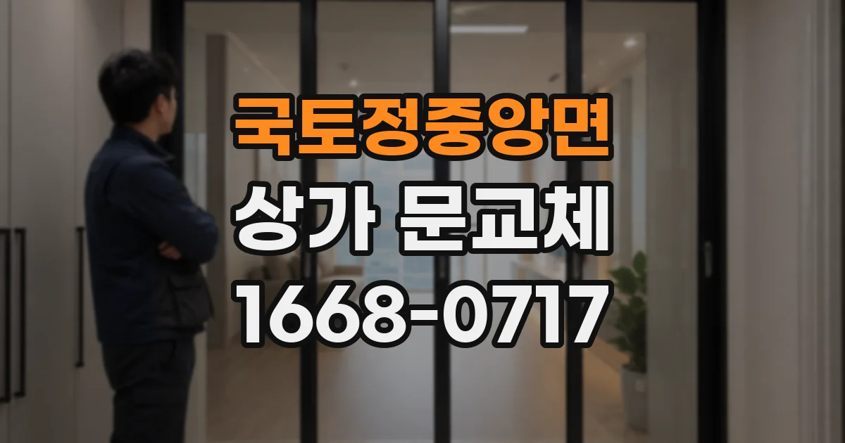 국토정중앙면 상가 문교체