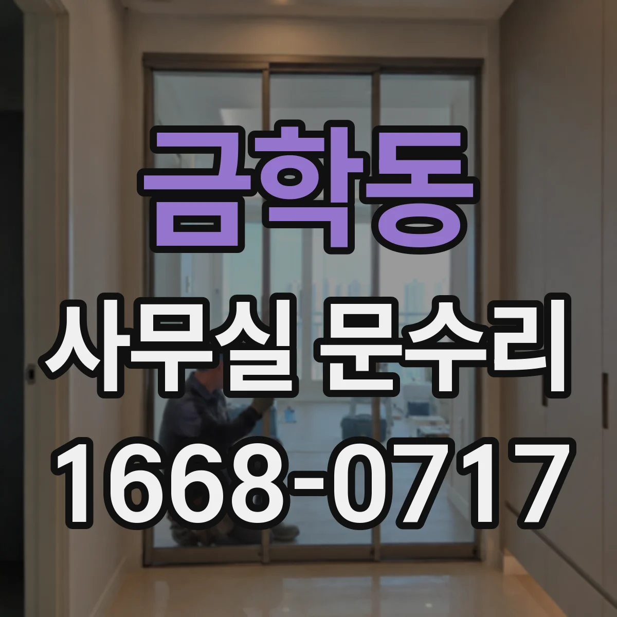 금학동 사무실 문수리