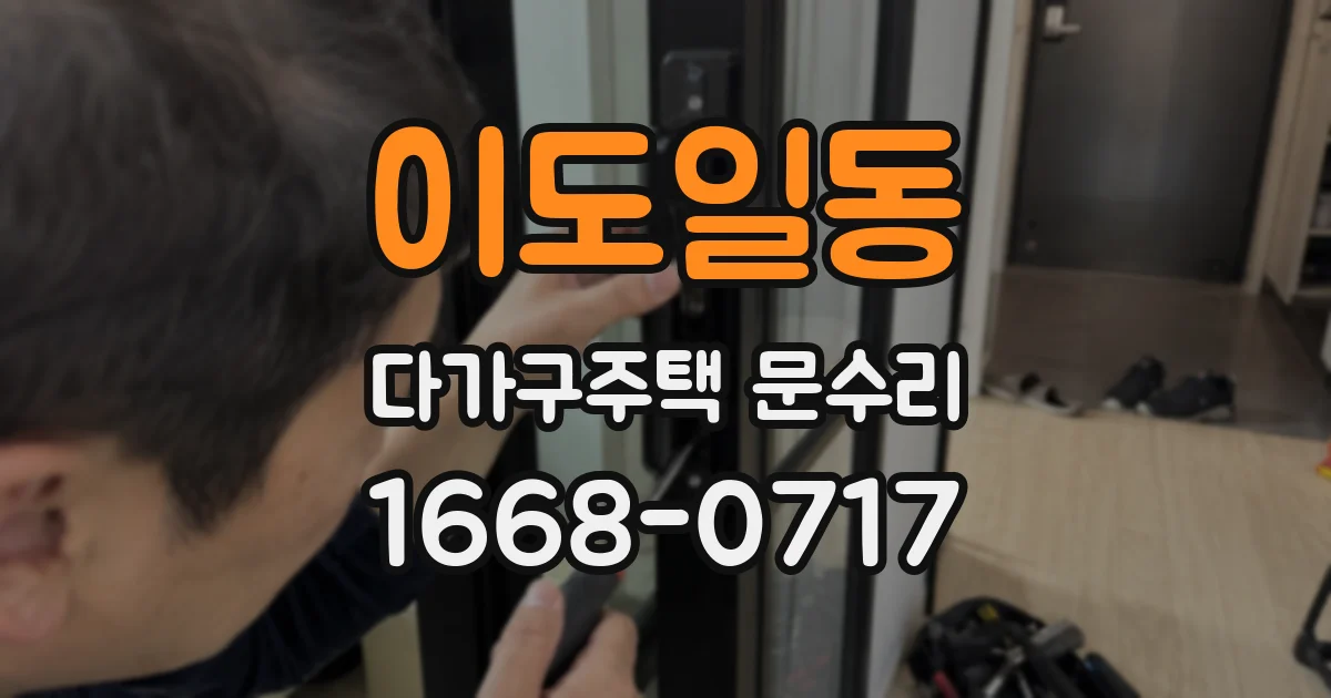 이도일동 다가구주택 문수리