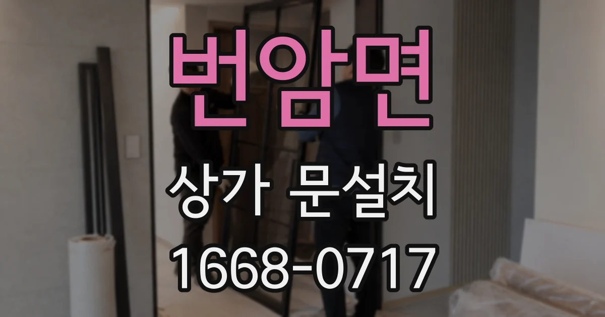 번암면 상가 문설치
