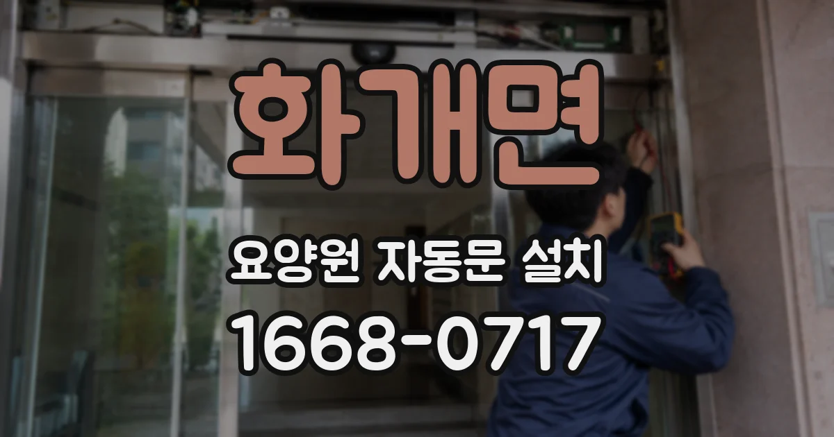 화개면 요양원 자동문 설치