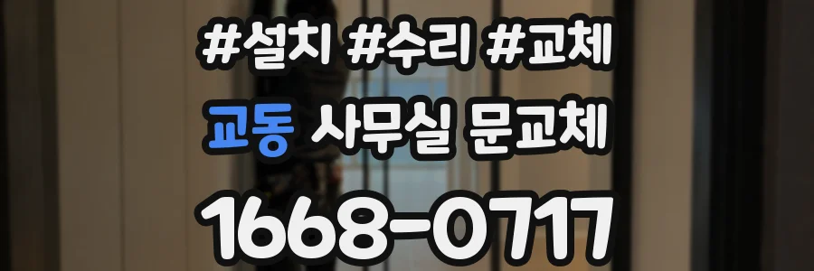 교동 사무실 문교체