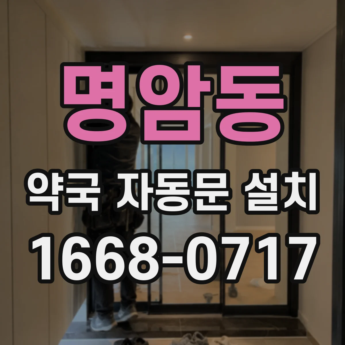 명암동 약국 자동문 설치
