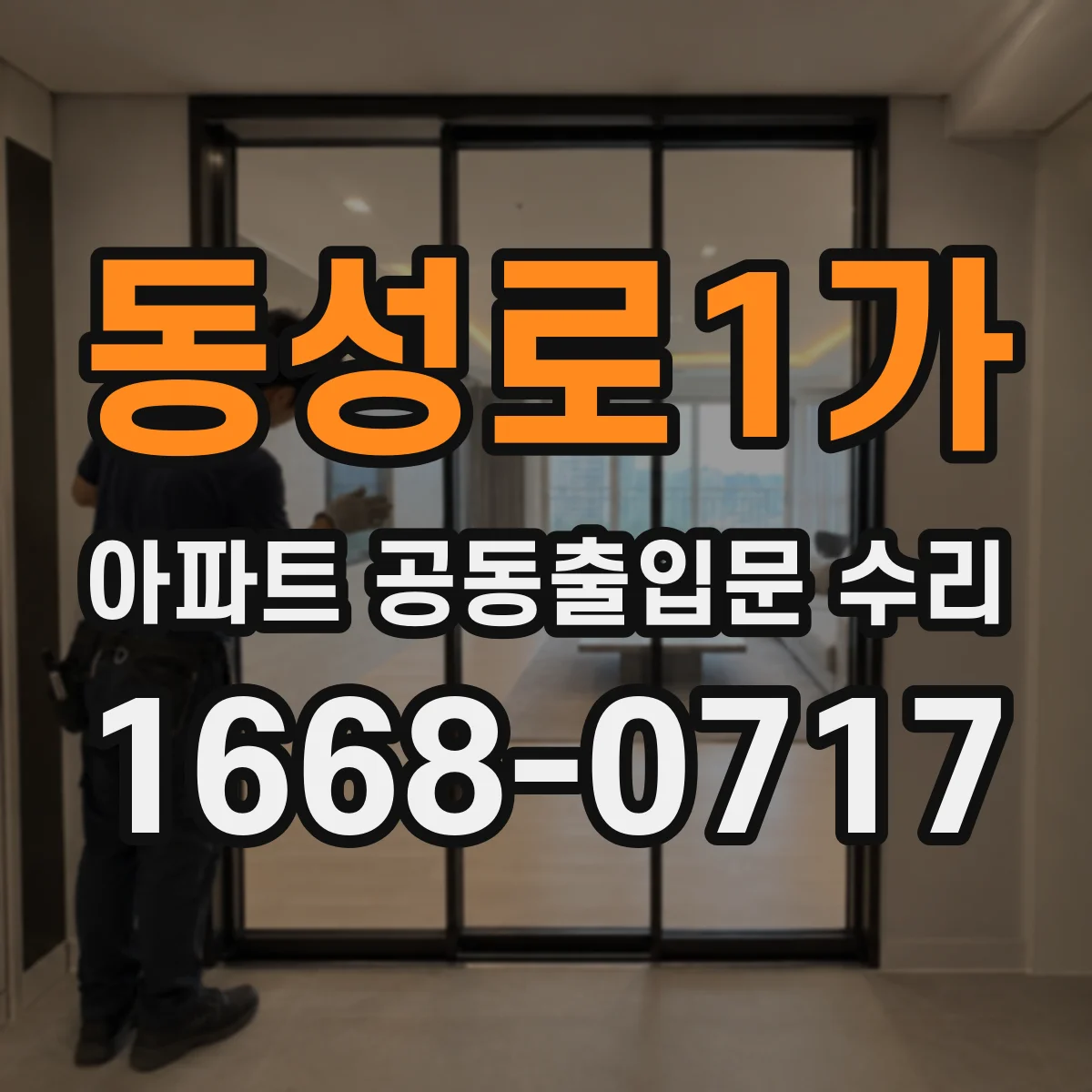 동성로1가 아파트 공동출입문 수리