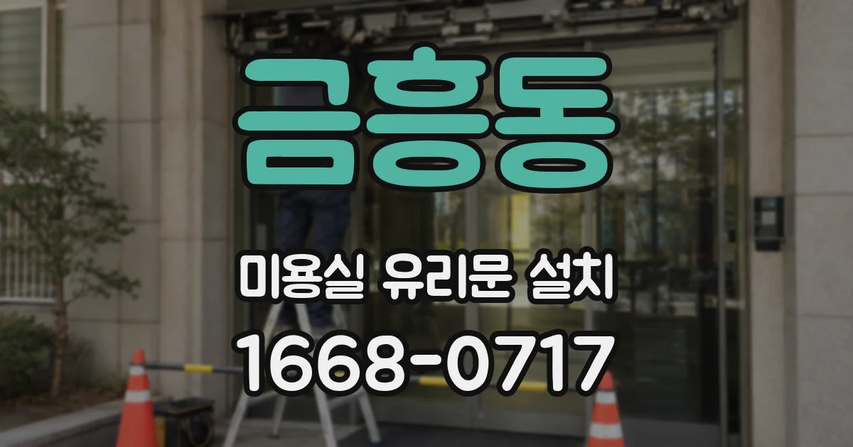 금흥동 미용실 유리문 설치