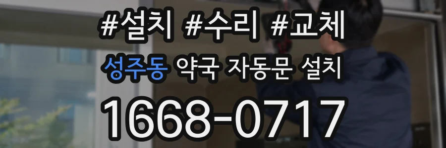 성주동 약국 자동문 설치