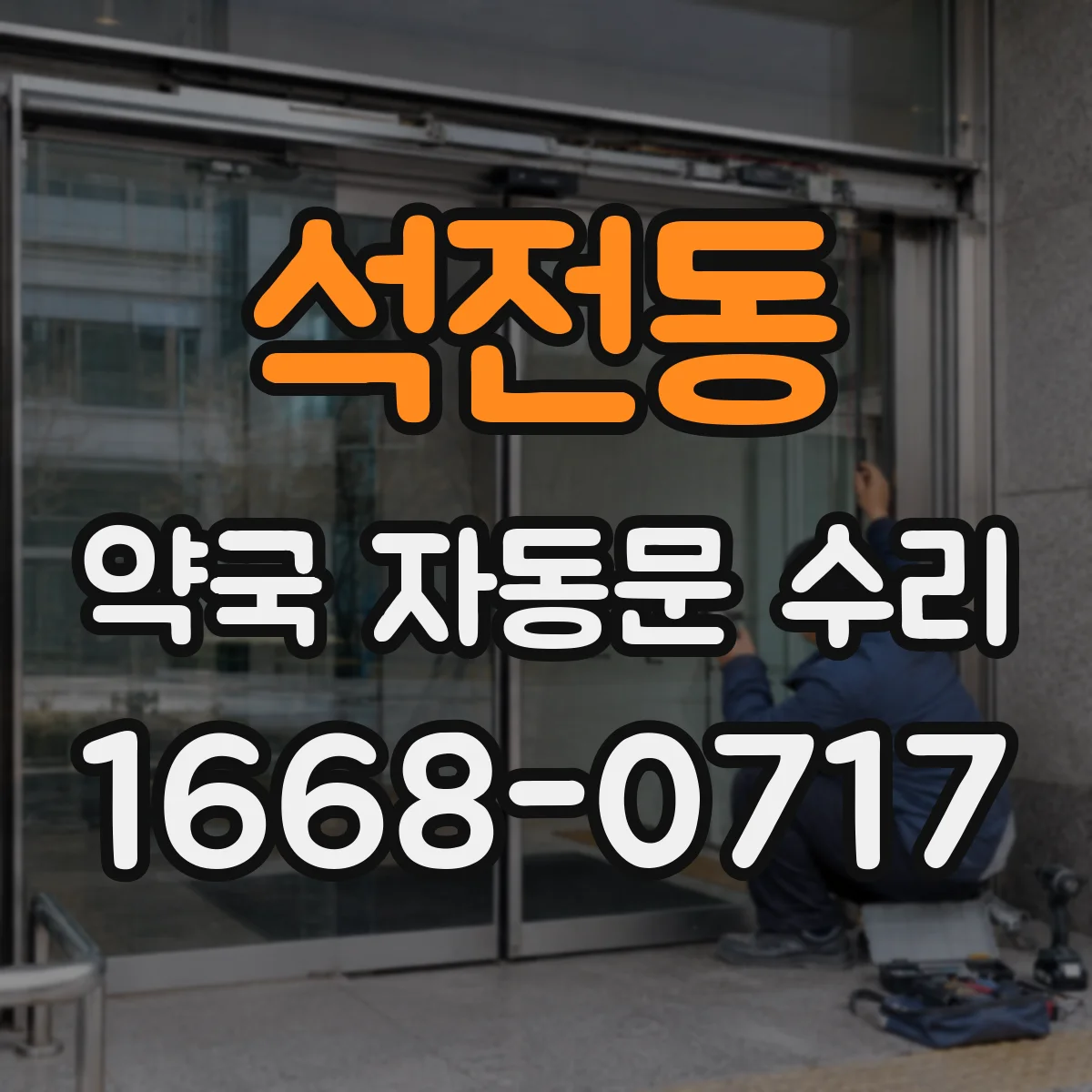 석전동 약국 자동문 수리