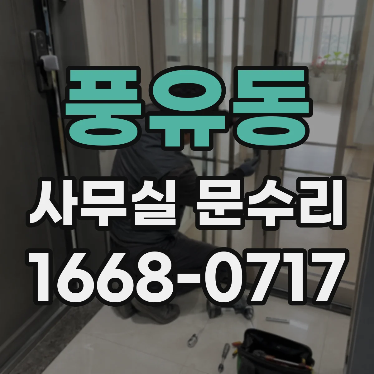 풍유동 사무실 문수리
