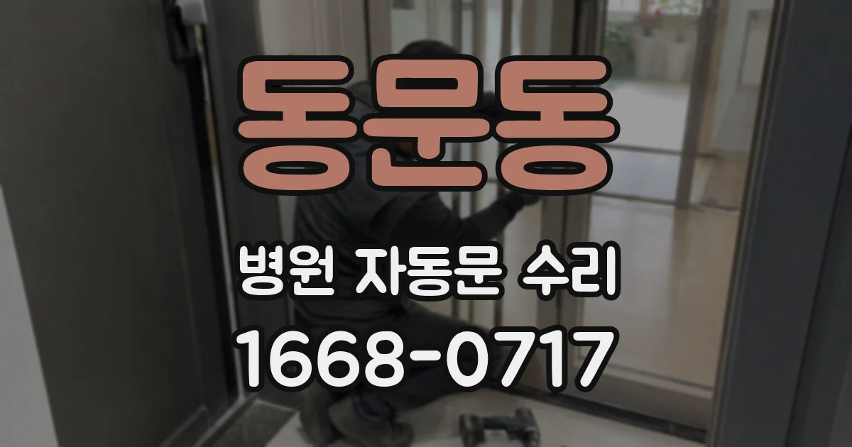 동문동 병원 자동문 수리