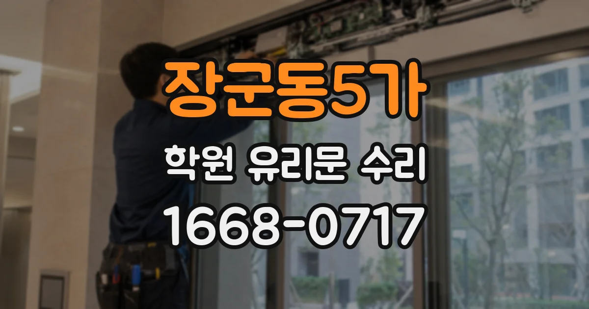 장군동5가 학원 유리문 수리
