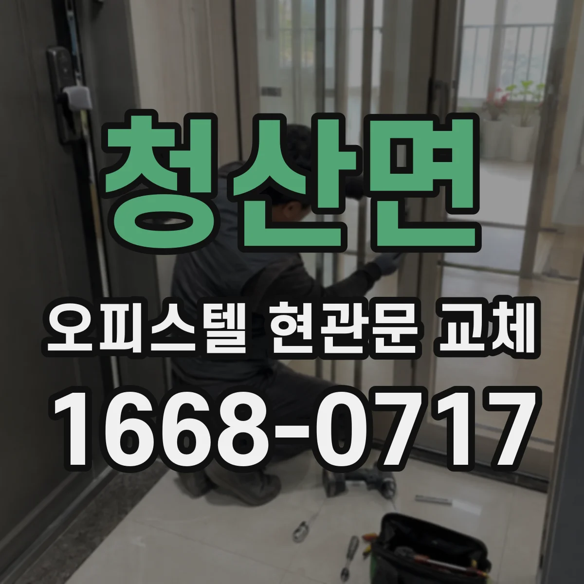 청산면 오피스텔 현관문 교체