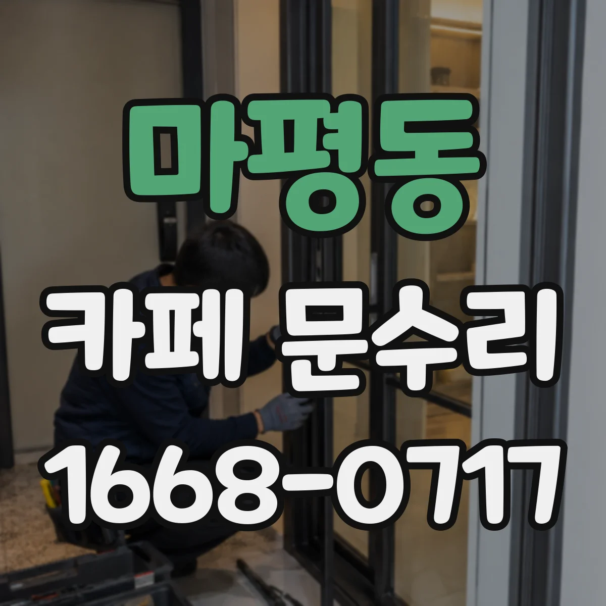 마평동 카페 문수리