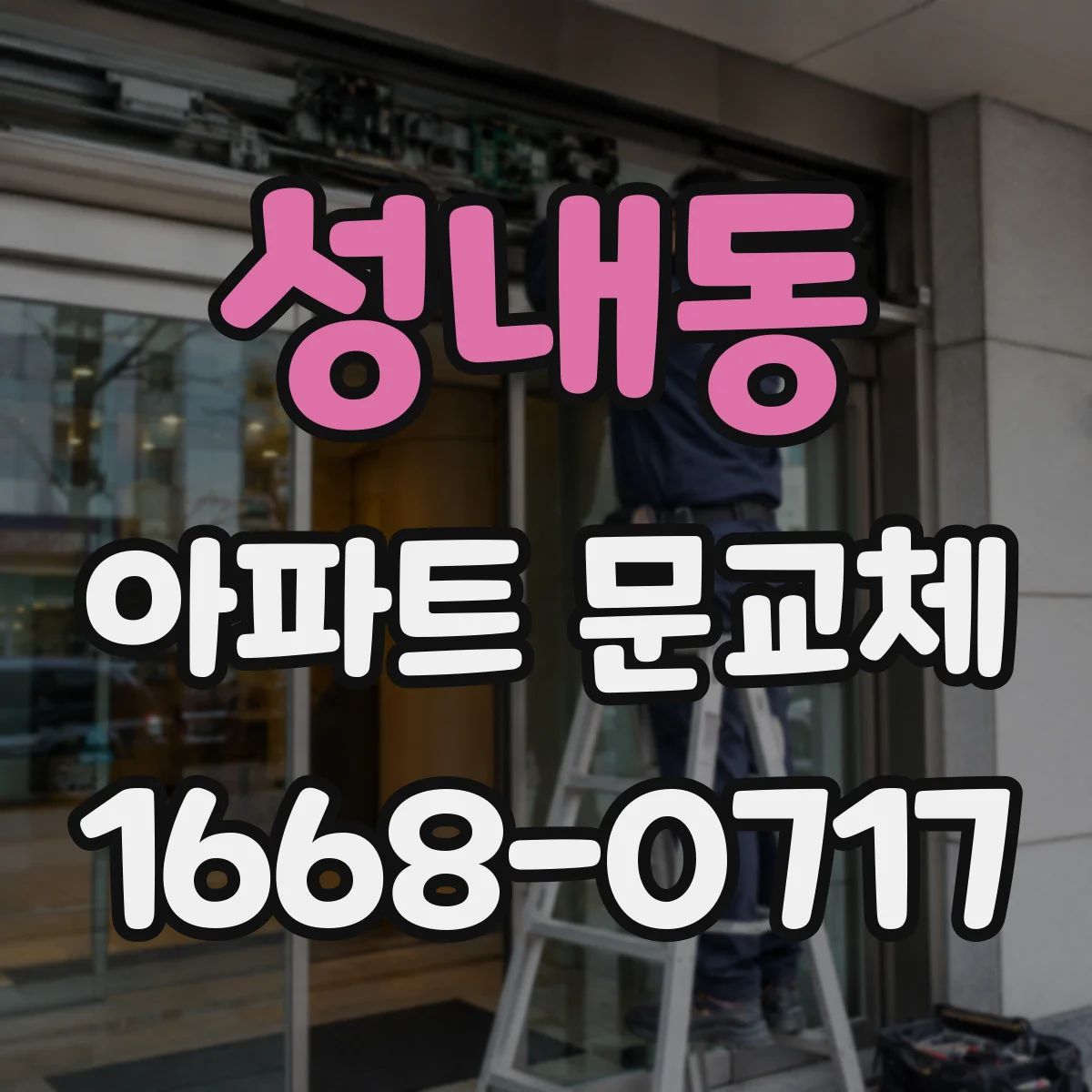 성내동 아파트 문교체