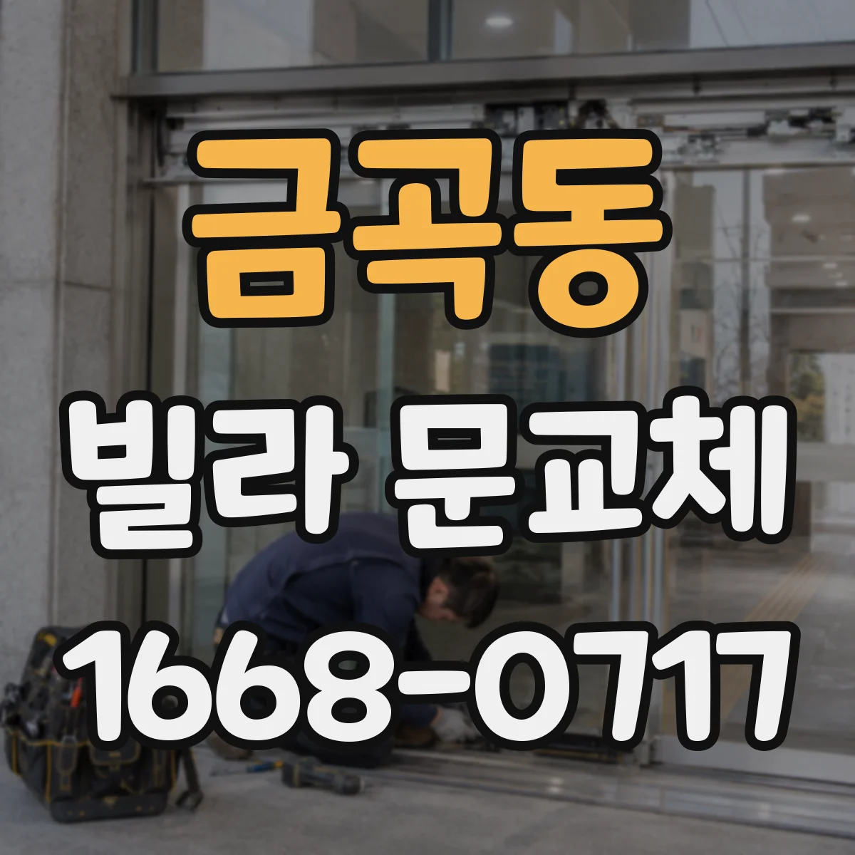 금곡동 빌라 문교체