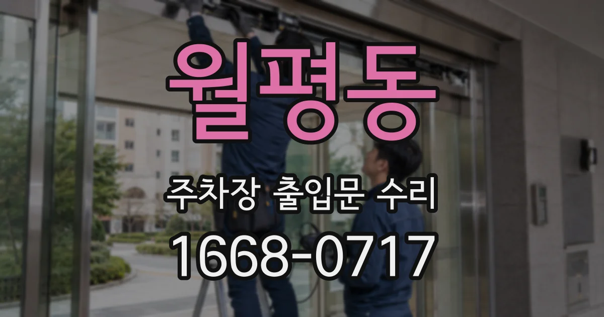 월평동 주차장 출입문 수리