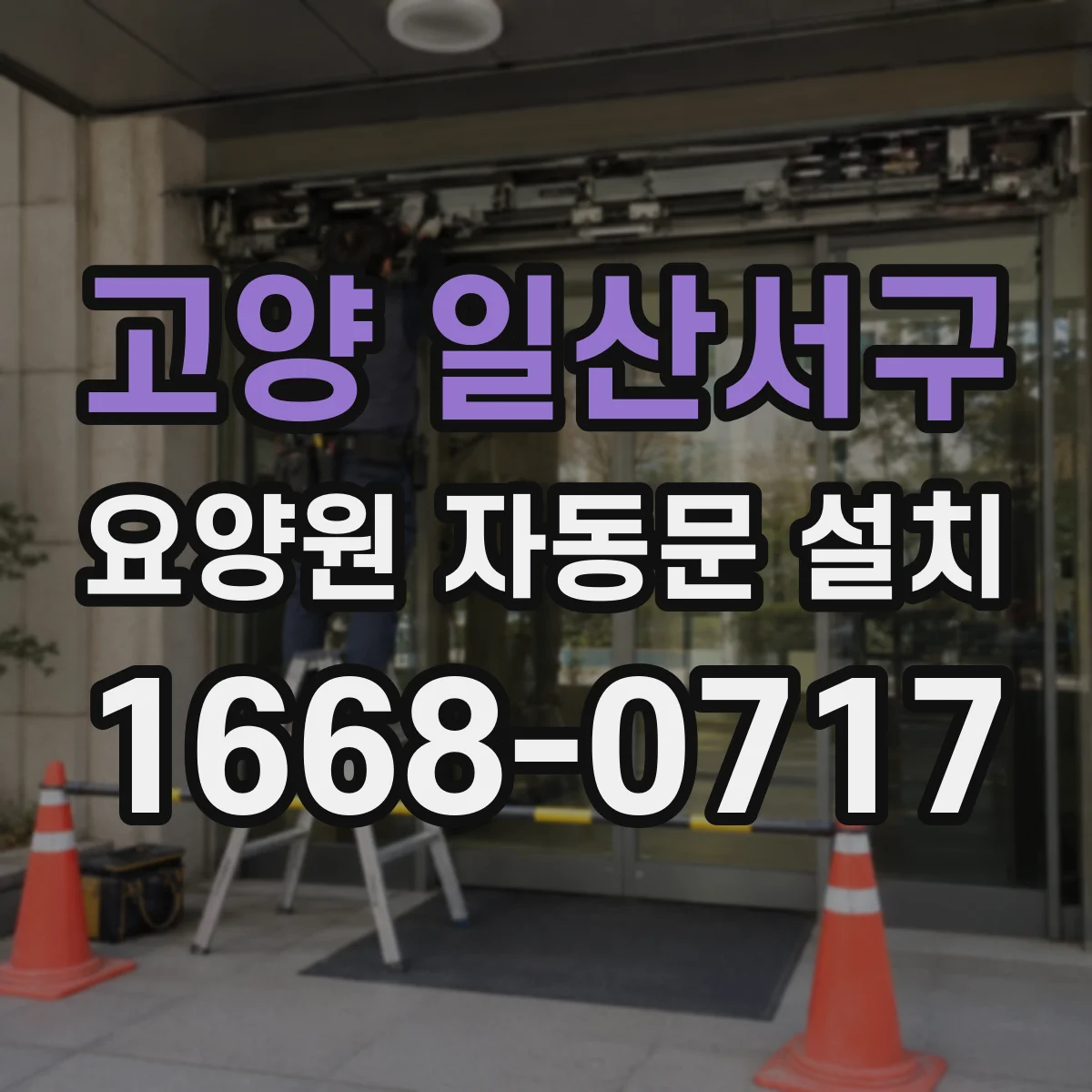 고양 일산서구 요양원 자동문 설치